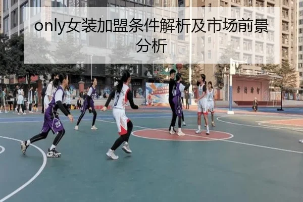 only女装加盟条件解析及市场前景分析