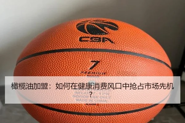 橄榄油加盟：如何在健康消费风口中抢占市场先机？ - leyu