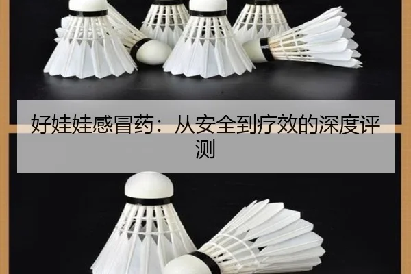 好娃娃感冒药：从安全到疗效的深度评测 - leyu