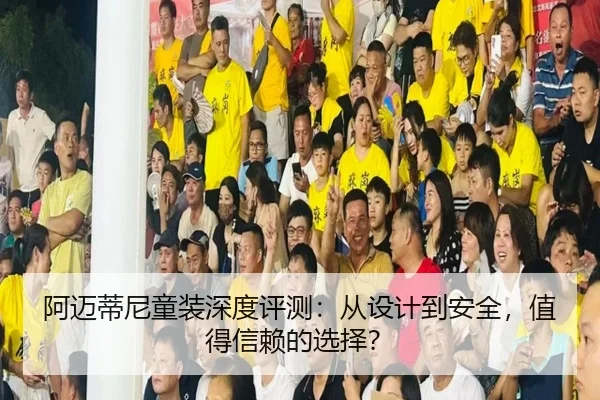 阿迈蒂尼童装深度评测：从设计到安全，值得信赖的选择？ - leyu