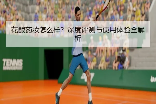 花酿药妆怎么样？深度评测与使用体验全解析 - leyu
