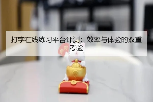 打字在线练习平台评测：效率与体验的双重考验 - leyu