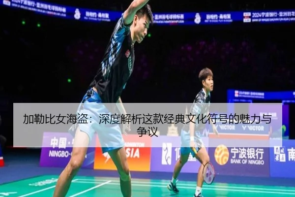 加勒比女海盗：深度解析这款经典文化符号的魅力与争议 - leyu