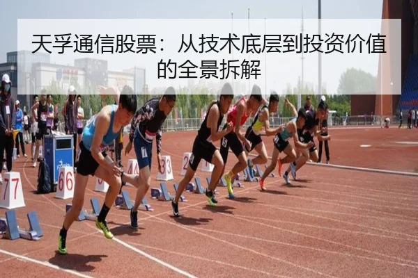 天孚通信股票：从技术底层到投资价值的全景拆解 - leyu