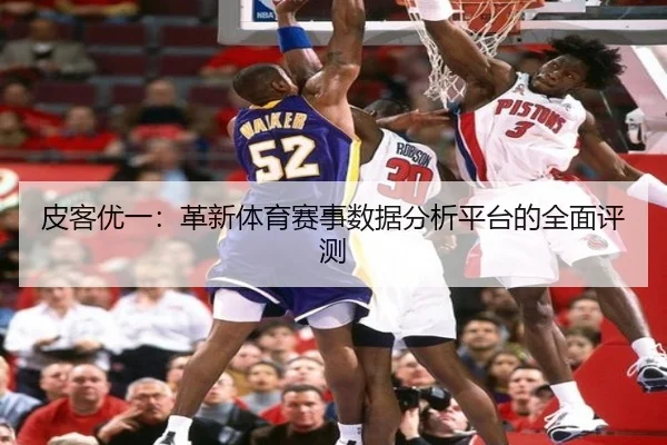 皮客优一：革新体育赛事数据分析平台的全面评测
